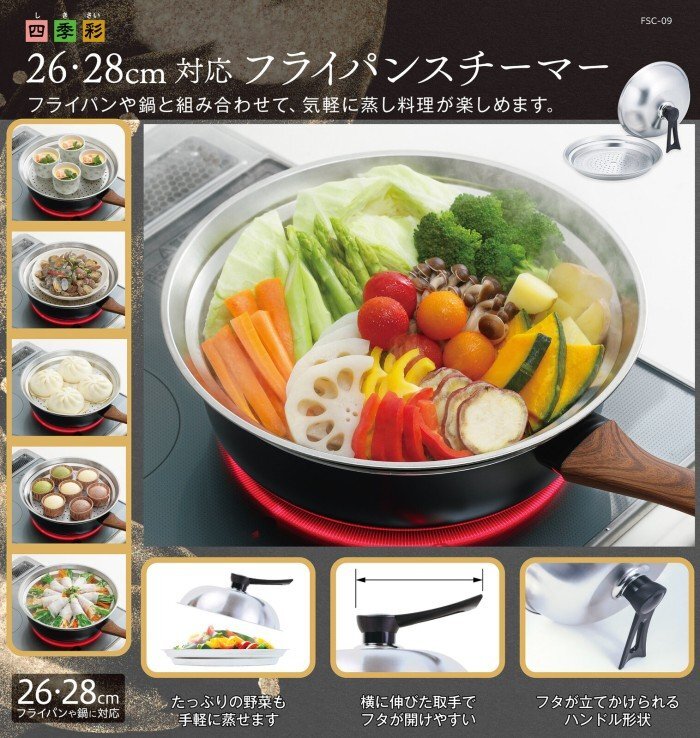 【vaps_3】カクセー 四季彩(しきさい) 26?28cm対応 フライパンスチーマー 蒸し器 FSC-09 送込