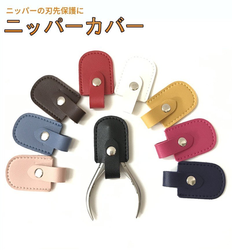 【vaps_6】ニッパーキャップ 《レッド》 PUレザー カバー 保護カバー 収納キャップ ネイルニッパー 刃先 保護 送込