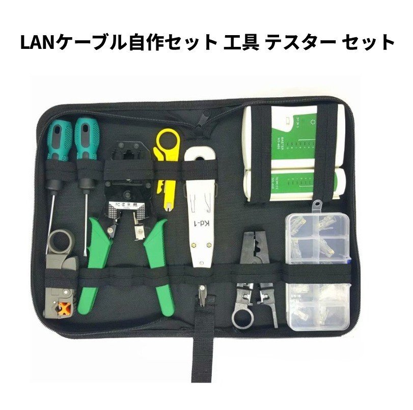 【vaps_3】LANケーブル自作セット 工具 テスター セット 皮むき工具 かしめ工具 RJ45プラグ コネクタ 送込