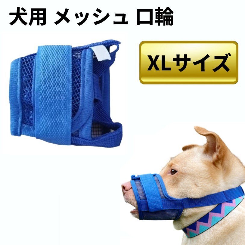 【vaps_2】犬用 メッシュ 口輪 ブルー XL 通気 マズル 無駄吠え防止 ムダ吠え 噛み付き 噛みつき しつけ用 蒸れ防止 送込