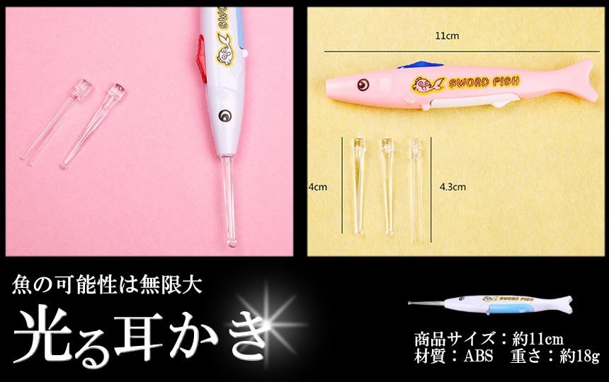【vaps_5】魚型 光る 耳かき LED ライト 送込