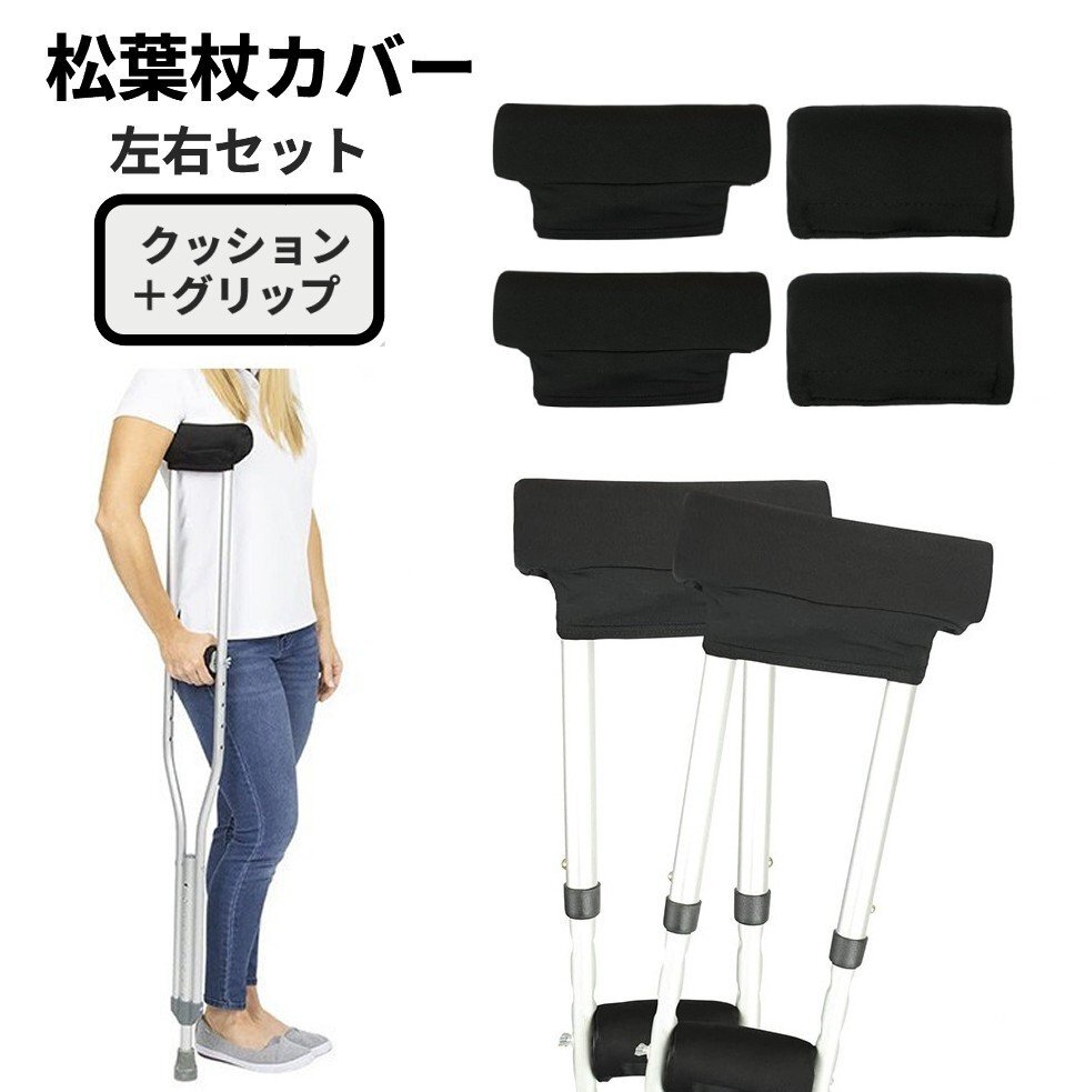 【vaps_6】松葉杖カバー 肉厚 4個(gè)セット 痛み軽減 脇當(dāng)て グリップ 滑り止め クッション 脇下 脇パッド 送込