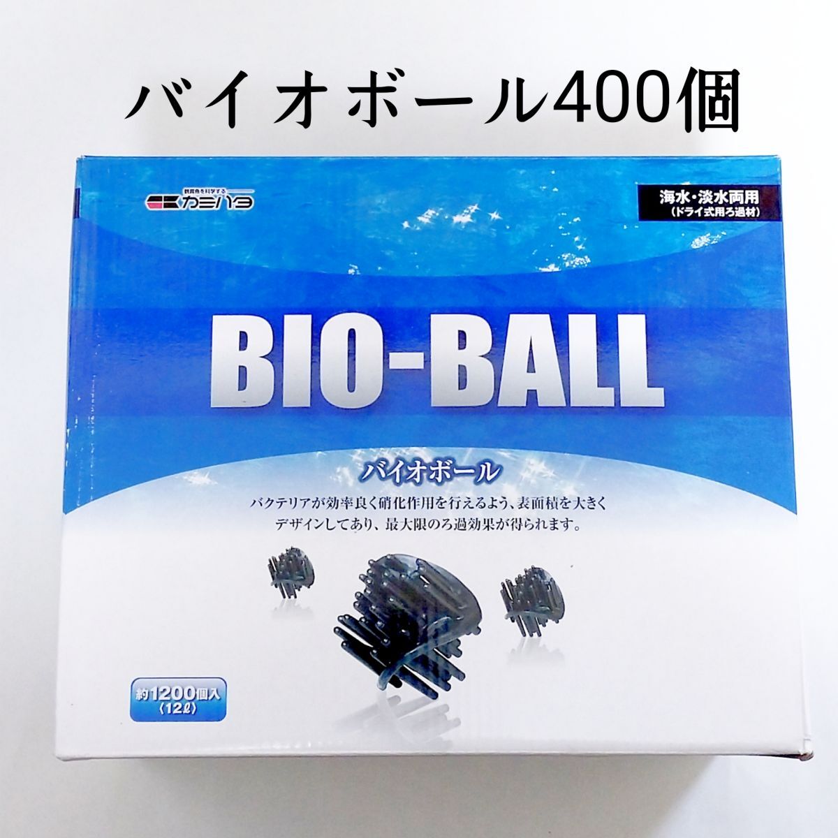 カミハタバイオボール 400個(gè) アクアリウム 金魚 メダカ 熱帯魚