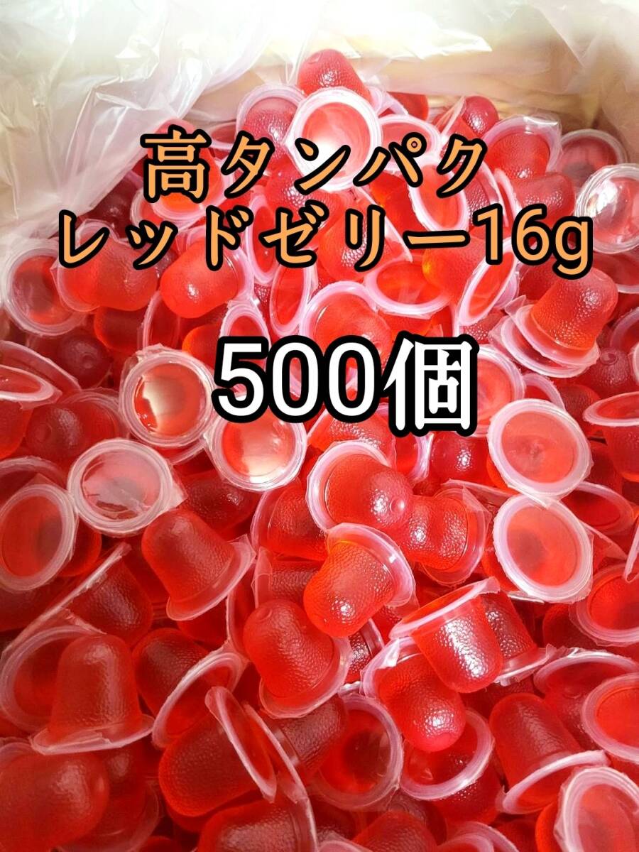 昆虫ゼリー 高タンパクレッドゼリー16g 500個 オオクワ カブトムシ 小動物 モモンガ ハリネズミ ハムスター ドルクスゼリー プロゼリー