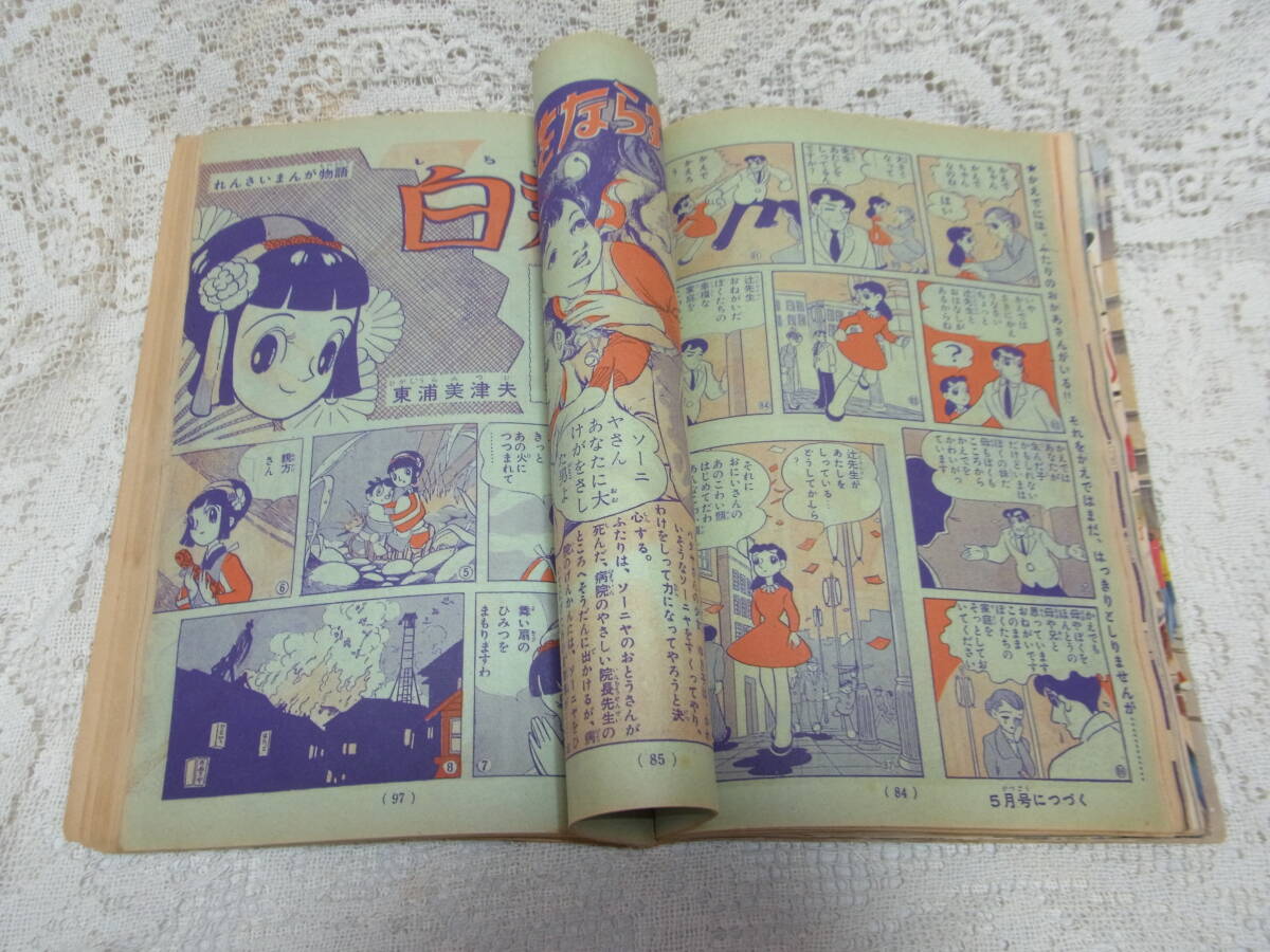 本☆3204光文社「少女」B5昭和32年4月號(hào)1957トモ子表紙永島慎二小沢あきら橫山光輝東浦美津夫わたなべまさ子今うちのすみを玉井徳太郎　　