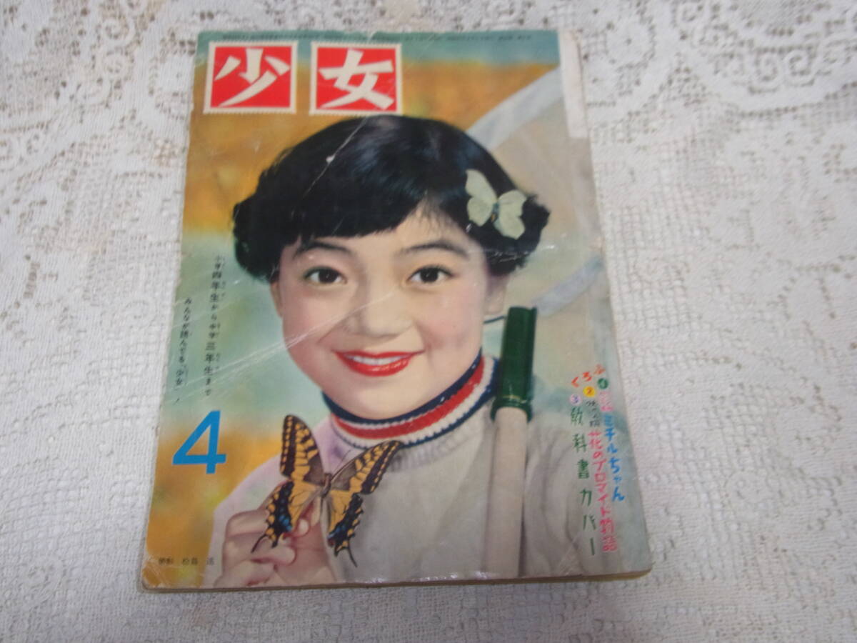 本☆3204光文社「少女」B5昭和32年4月號(hào)1957トモ子表紙永島慎二小沢あきら橫山光輝東浦美津夫わたなべまさ子今うちのすみを玉井徳太郎　　