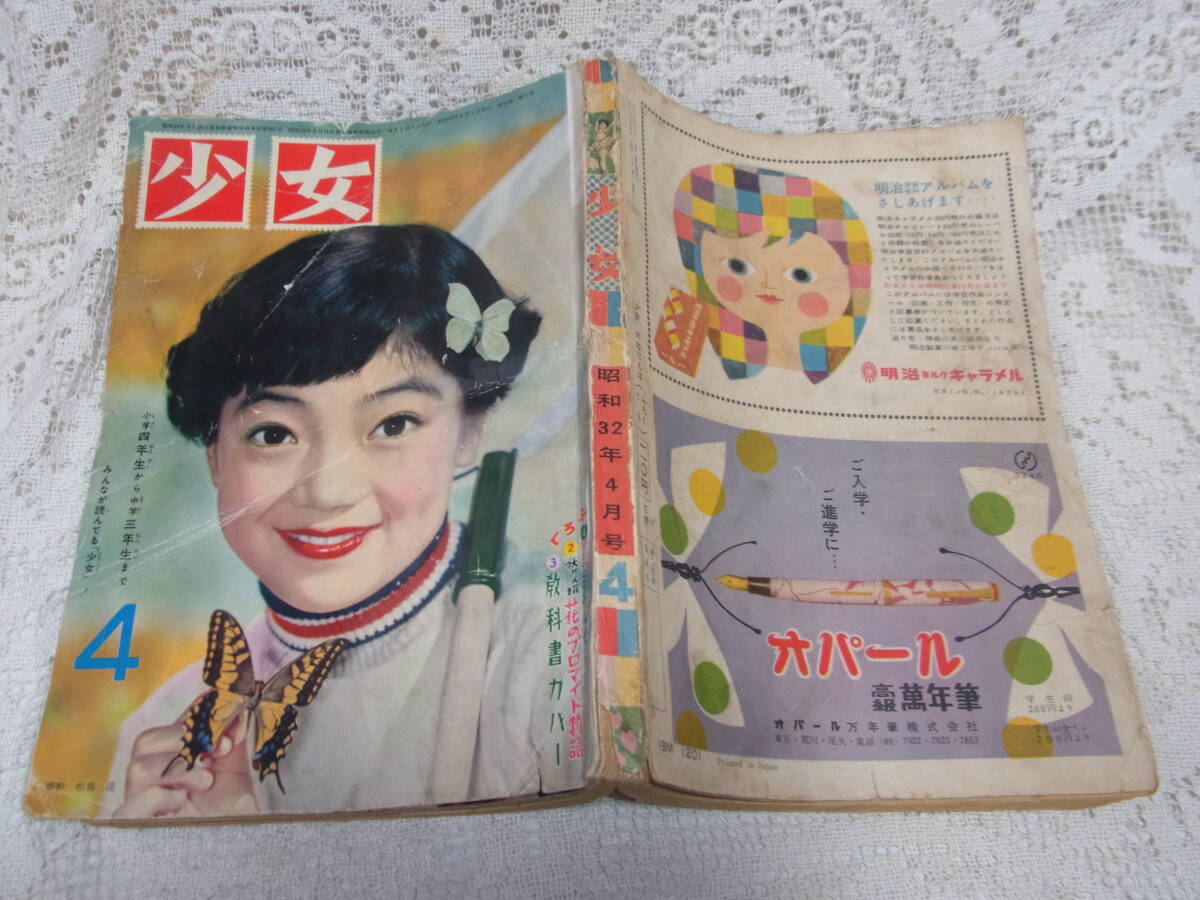 本☆3204光文社「少女」B5昭和32年4月號(hào)1957トモ子表紙永島慎二小沢あきら橫山光輝東浦美津夫わたなべまさ子今うちのすみを玉井徳太郎　　