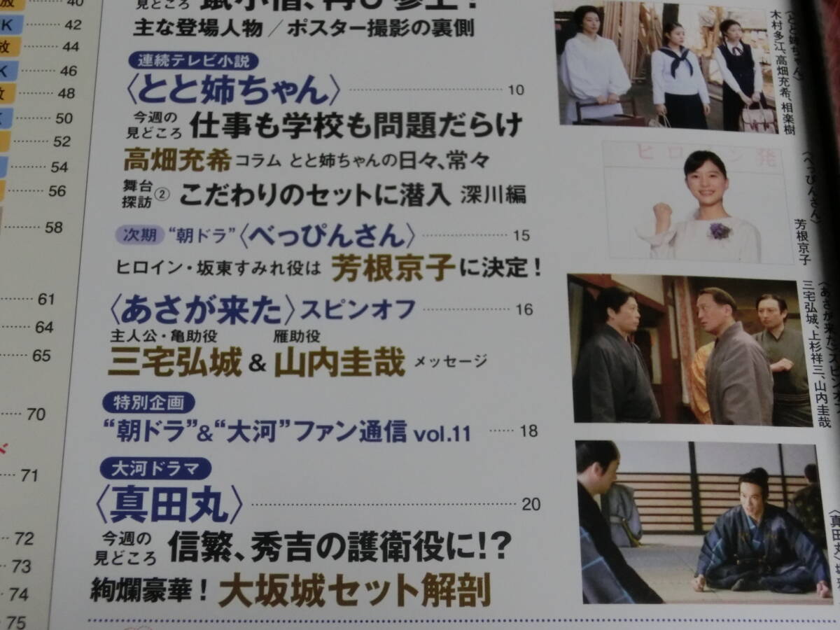 NHK ウイークリー ステラ　2016 4/23~4/29 ◆滝沢秀明　鼠、江戸を疾る　真田丸他