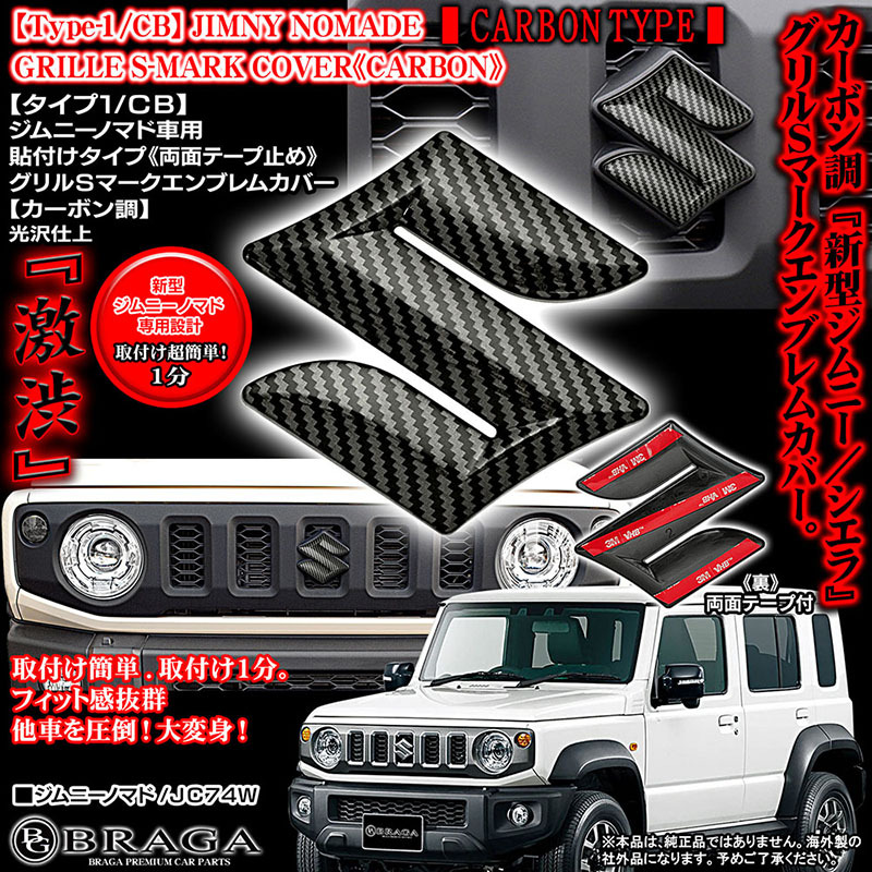 2025 модель / решётка S Mark эмблема покрытие / новая модель Jimny Nomado JC74W автомобильный / под карбон /blagaBG BRAGA 2025 модель / решётка S Mark эмблема покрытие / новая модель Jimny Nomado JC74W автомобильный / под карбон /blagaBG BRAGA