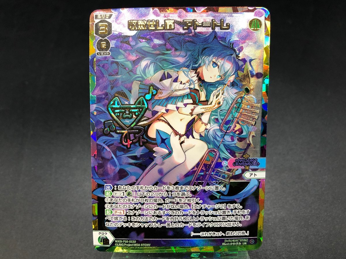 ウィクロス 収斂せし扉 アト＝トレ[WXDi_P16-012U_UR] WIXOSS