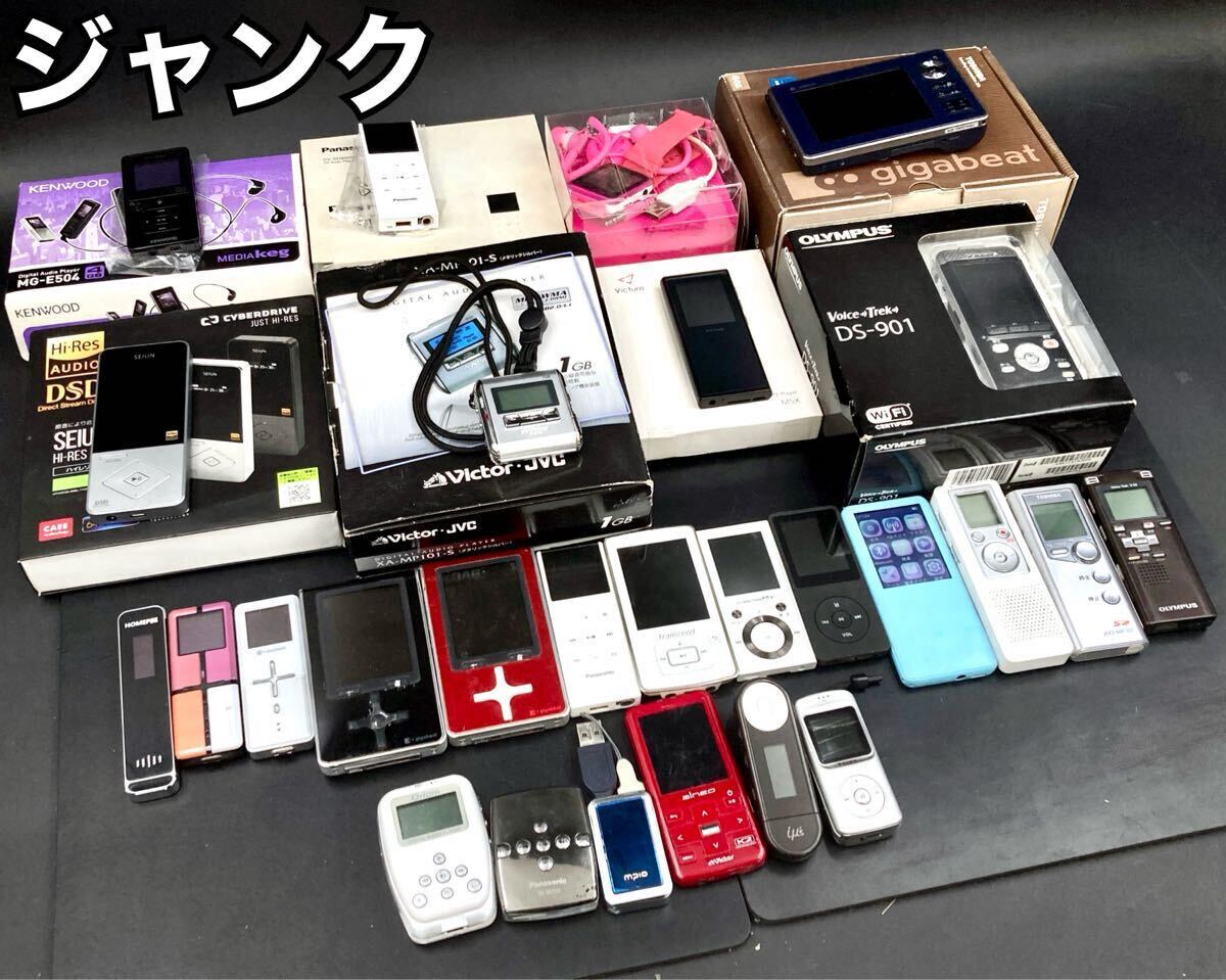 YZ012)ジャンク デジタルオーディオプレイヤー21點(diǎn) 動(dòng)作未確認(rèn)/Panasonic Victor MP3 XA-V80 SV-SD250N MP860 ボイスレコーダー プレーヤー