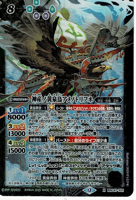 バトスピ アメノトリフネ イザイザ バトルスピリッツ/神産ノ黄泉鳥アメノトリフネ(BSC47-X01)X