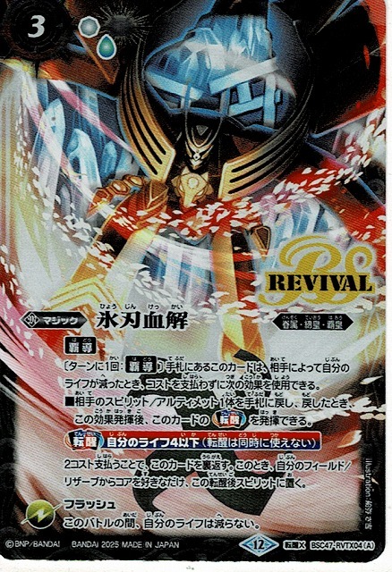 バトルスピリッツ BSC47 氷刃血解 リバイバル 3枚 氷刃血解 リバイバル 3枚 REBIRTH OF LEGENDS(バトルスピリッツ
