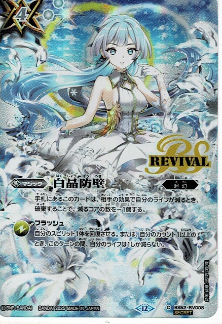 バトルスピリッツ 白晶防壁 シークレット セイクレアメトゥーム 三枚セット バトルスピリッツ/白晶防壁(BS52-RV008)C☆シークレット