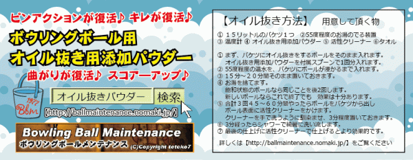 0611　オイル抜き用添加パウダー235ｇ詰替え　ボウリングボール用