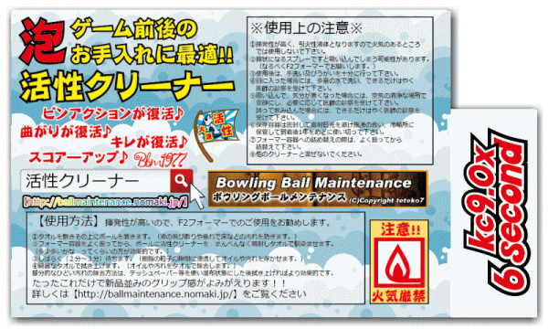 0611　1番人気 　活性クリーナー　シュワシュワ泡タイプ　ボウリングボール用