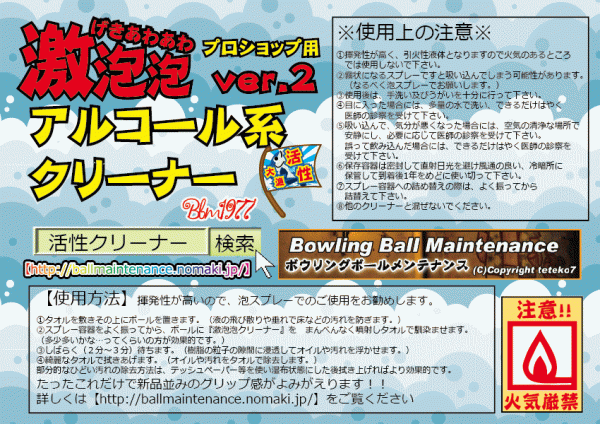 0611　☆激泡泡アルコール系クリーナー ☆　ボウリングボール用