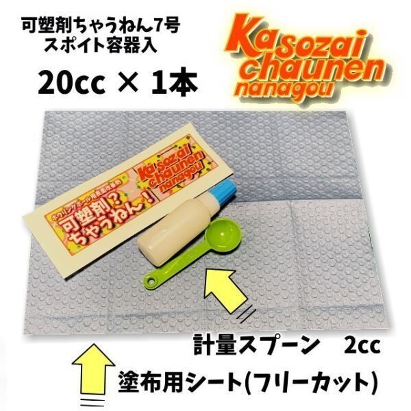 0611　可塑剤ちゃうねん7號 Ver.7.6 【20cc】ネコポス?クロネコゆうパケット発送　ボウリングボール用