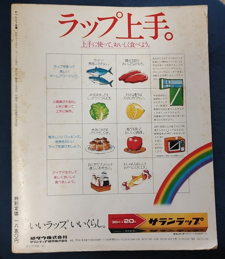  Showa Retro специальный отбор * сохранение версия = семья все. o-bento полное собрание сочинений женщина жизнь фирма Showa 55 год 