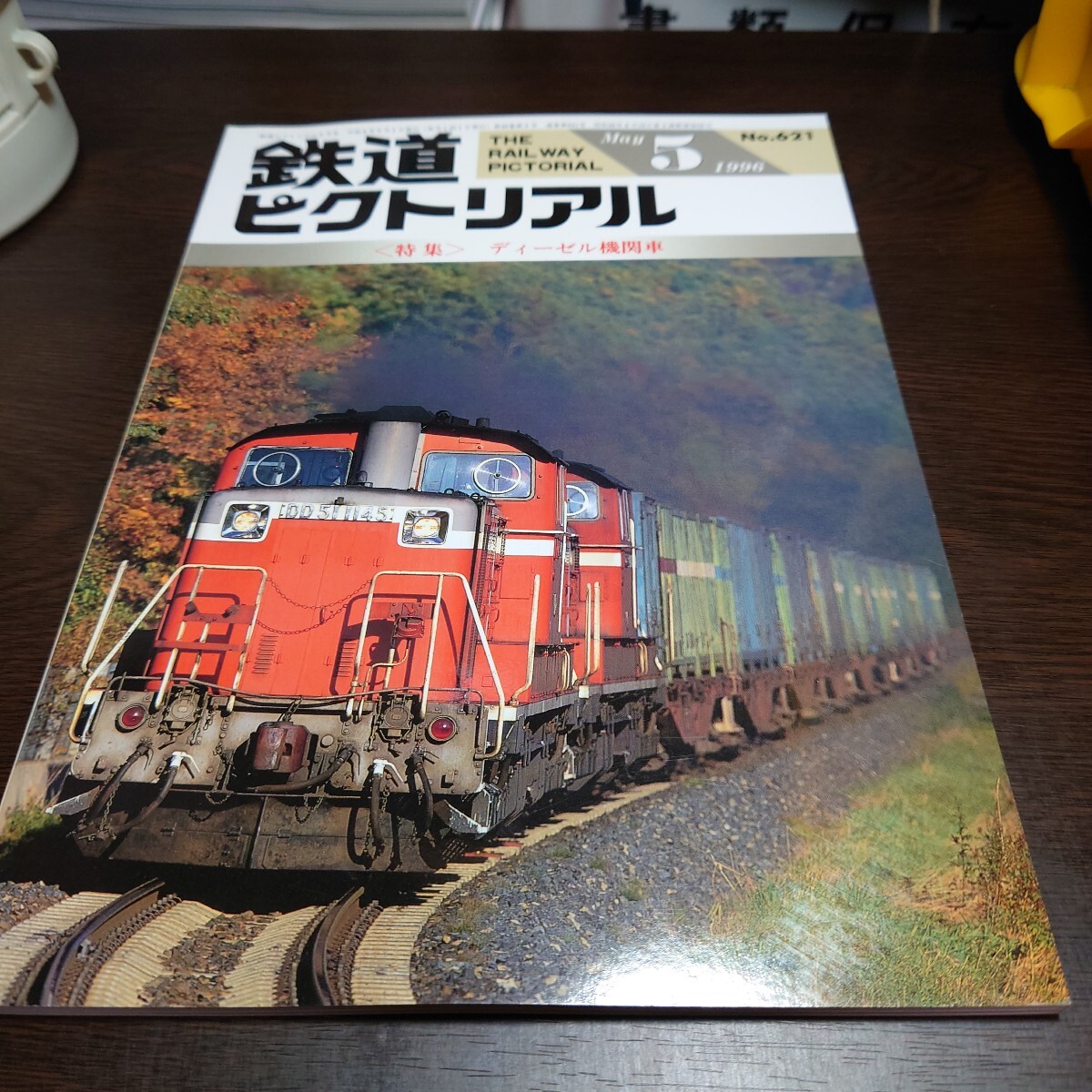 3396 鉄道ピクトリアル 1996年5月號(hào) 特集 ディーゼル機(jī)関車