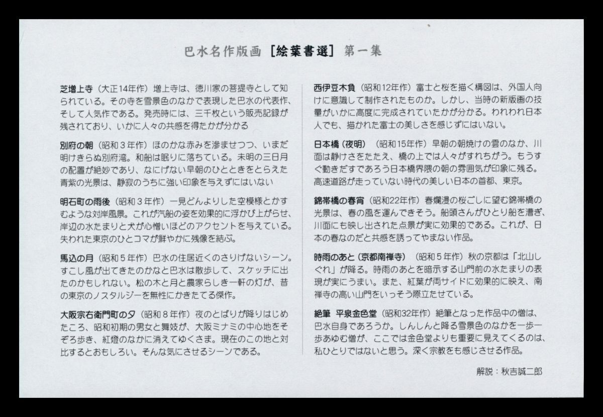 M116百円?　巴水名作版畫｜未使用絵葉書選/第一集10枚セット　解説書付　封筒付