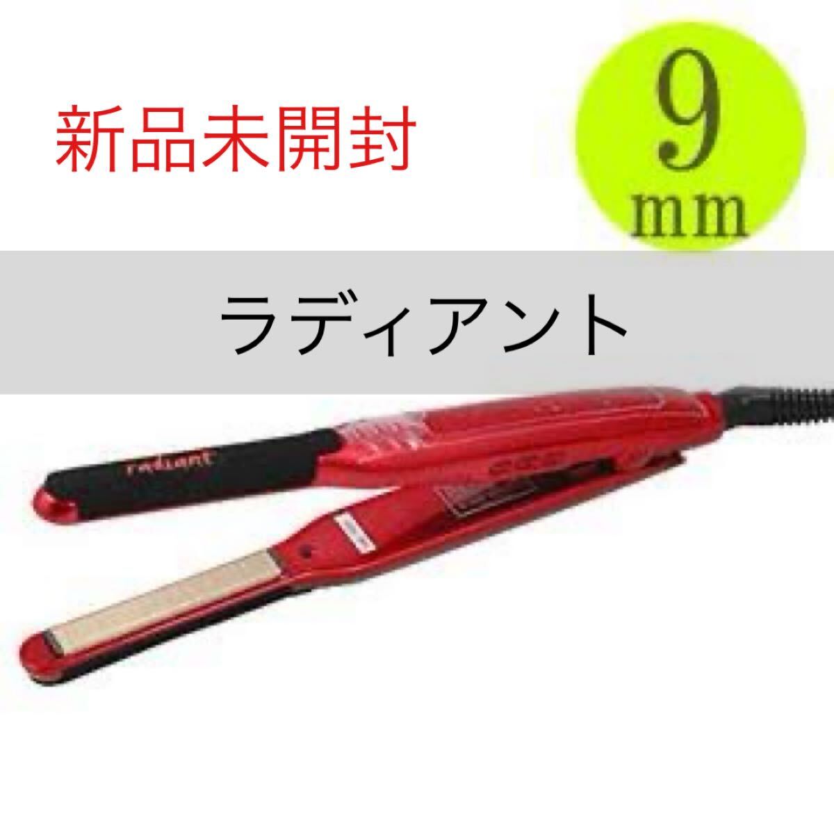 新品・未使用】シルクプロアイロン ラディアント ミニ 9mm（R-008N）