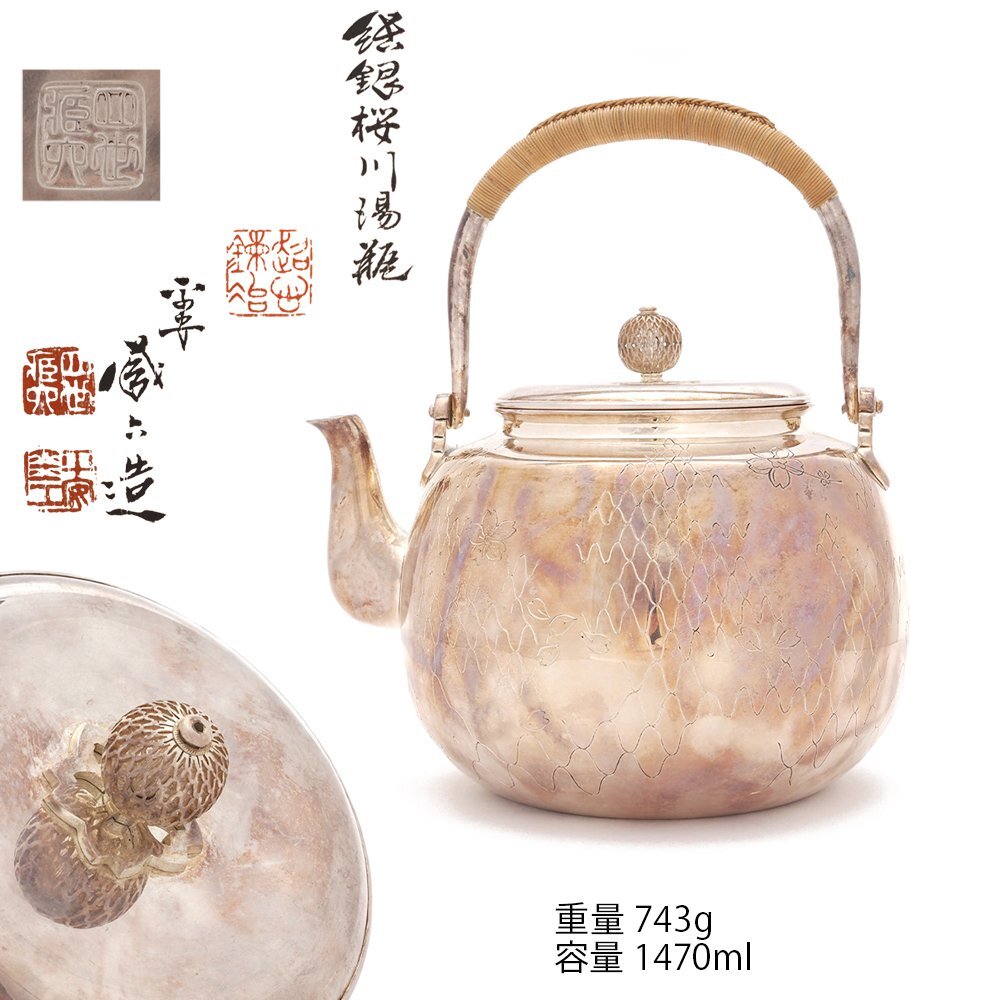 【夢工房】四世 秦 蔵六 造 純銀 桜川 煎茶 湯沸 銀瓶 共箱 重量743g 銀純度99.62%　IE-150
