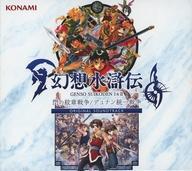 中古ゲームミュージックCD 幻想水滸伝 I&II 門の紋章戦争 / デュナン統一戦争 ORIGINAL SOUNDTRACK アニメソング一般
