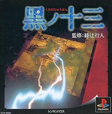 中古PSソフト 黒ノ十三_画像1