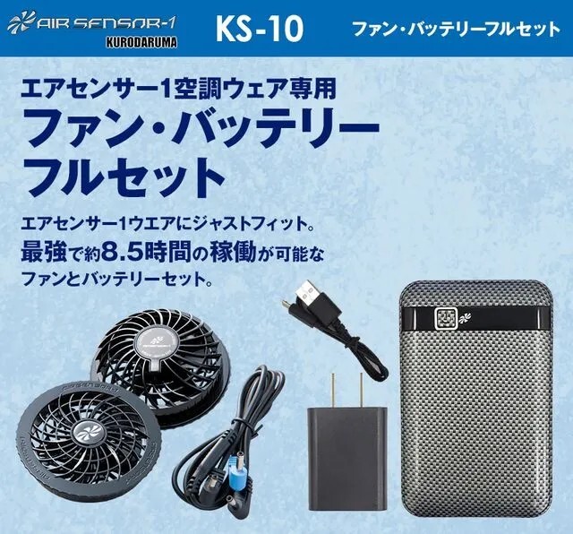 空調服　AIR sensor-1 ネイビー　KS-10 セット　新品未使用 クロダルマ ファンバッテリーセット バッテリーファンセット