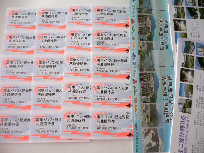 【匿名送料無料】富士急行 株主優(yōu)待券２０枚＋フリーパス２枚＋優(yōu)待割引冊子２冊