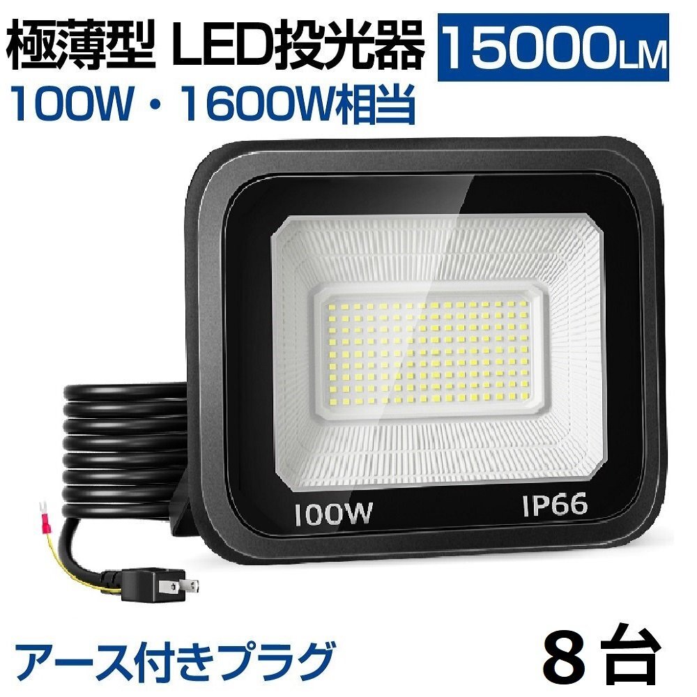 即納 100W LED投光器 8臺 晝光色 6000k IP66 防水防塵 1600W相當 超高輝度 15000lm 極薄型 作業(yè)燈 広角 屋外 照明 AC 80V-150V 送料無料