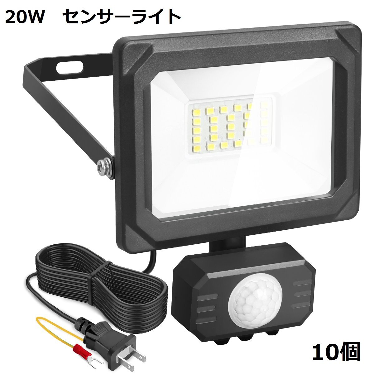 即納!10台 センサーライト 20W LED投光器 屋外 人感センサー コンセント式 作業灯 防犯ライト IP65 LED 昼光色 6500K 2200LM 100V 1年保証 投光器