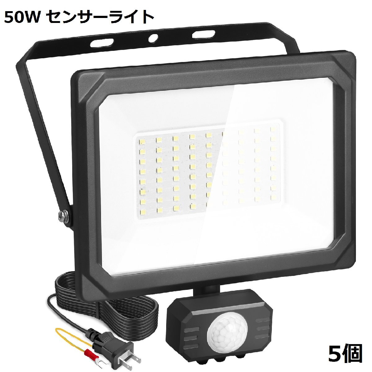 即納！5臺 センサーライト 50W LED投光器 屋外 人感センサー コンセント式 作業(yè)燈 防犯ライト IP65 LED 晝光色 6500K 5500LM 100V 1年保証