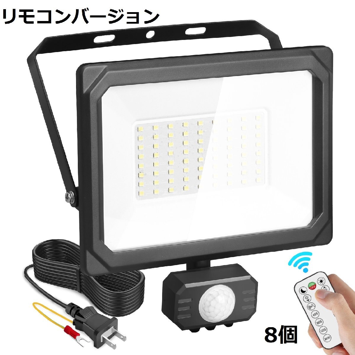 即納！8臺 センサーライト 50W リモコン付き LED投光器 人感センサー コンセント式 防犯ライト IP65 晝光色 6500K 5500LM 100V 1年保証