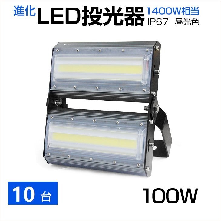 【即納】【10個セット】LED投光器 100W 1400W相當(dāng) 13600LM 広角240°晝光色 6500K AC 85-265V 3mコード付き LED作業(yè)燈 防水 看板燈 駐車場