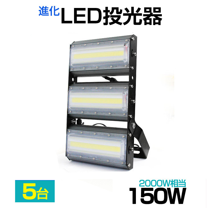 即納【5個(gè)セット】LED投光器 150W 2000W相當(dāng) 21000LM 広角240°晝光色 6500K AC 85-265V 3mコード付き LED作業(yè)燈 防水看板燈 駐車(chē)場(chǎng)