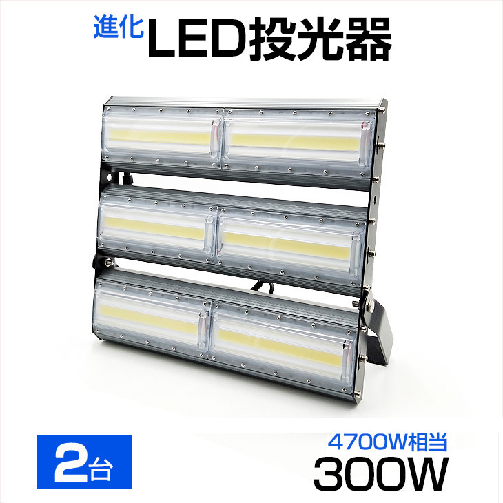 【即納】【2個セット】LED投光器 300W 4700W相當 48000LM 広角240°晝光色 6500K AC 85-265V 3mコード付き LED作業(yè)燈 防水看板燈 駐車場