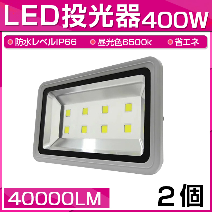 【即納】2個(gè)セット LED 投光器 400W 4000W相當(dāng) 40000LM 晝光色 6500K 広角130度 防水加工 看板 作業(yè)燈 屋外燈 3mコード付き 送料無料