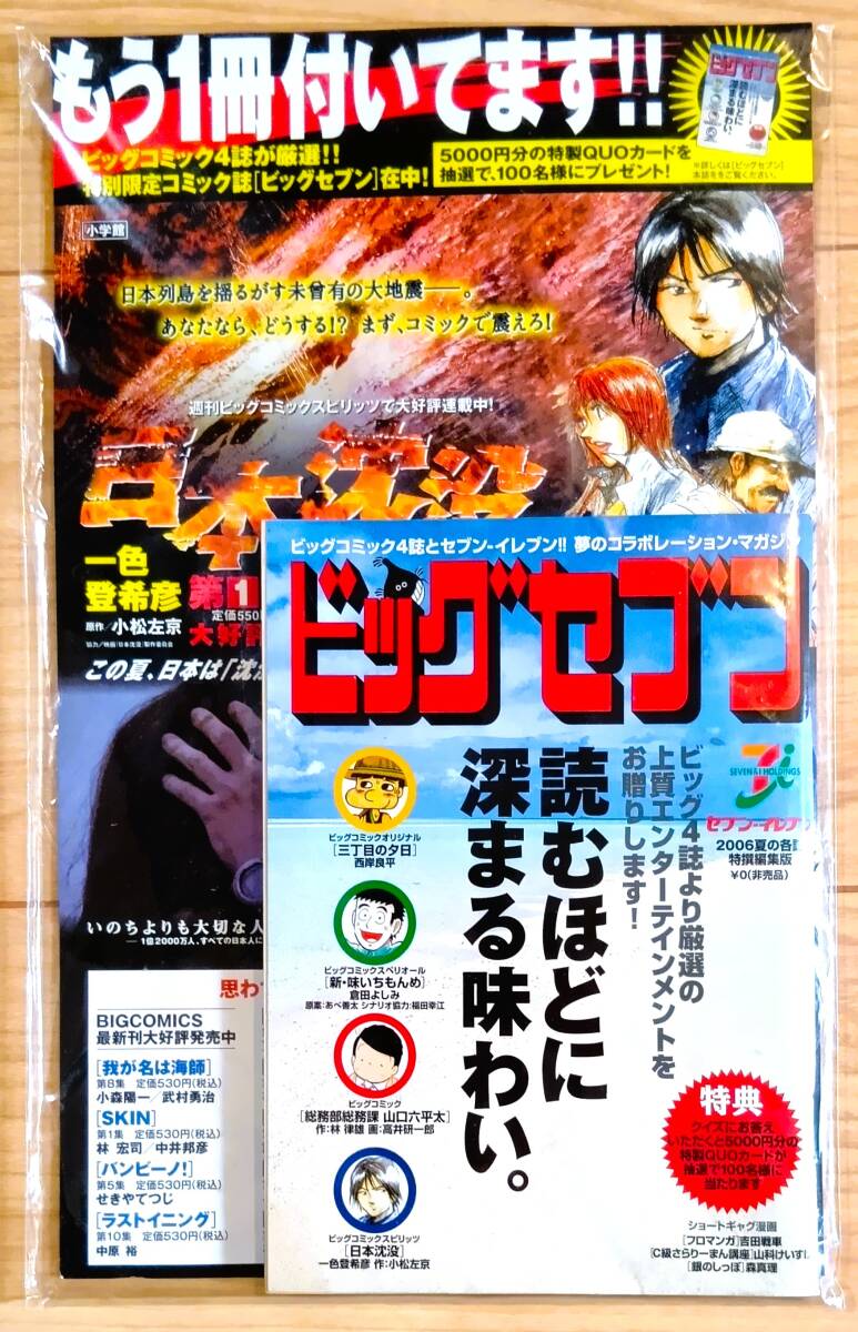 ビッグコミック セブンイレブン コラボ 特別限定志ビッグセブン 西岸良平 三丁目の夕日 新?味いちもんめ 山口六平太 日本沈沒(méi) レア 未開(kāi)封