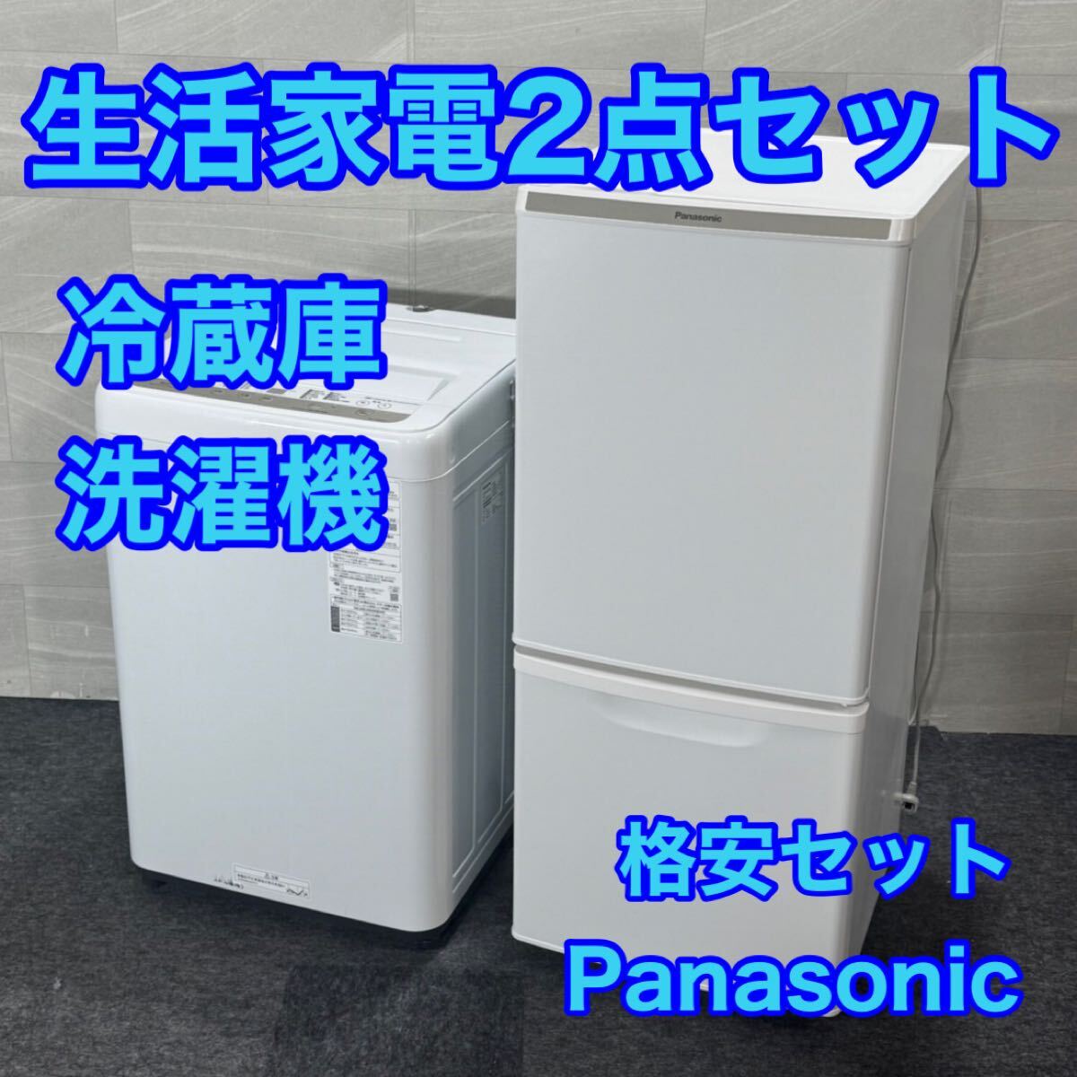 Panasonic 生活家電2点セット 2020年 冷蔵庫 洗濯機 d4266 Panasonic 生活家電2点セット 2020年 冷蔵庫 洗濯機 d4266
