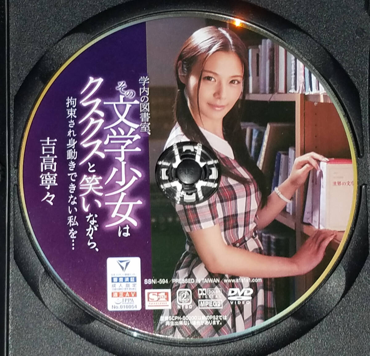 1円?売り切り! 吉高寧々 その文學少女はクスクスと笑いながら、拘束され身動きできない私を… S1