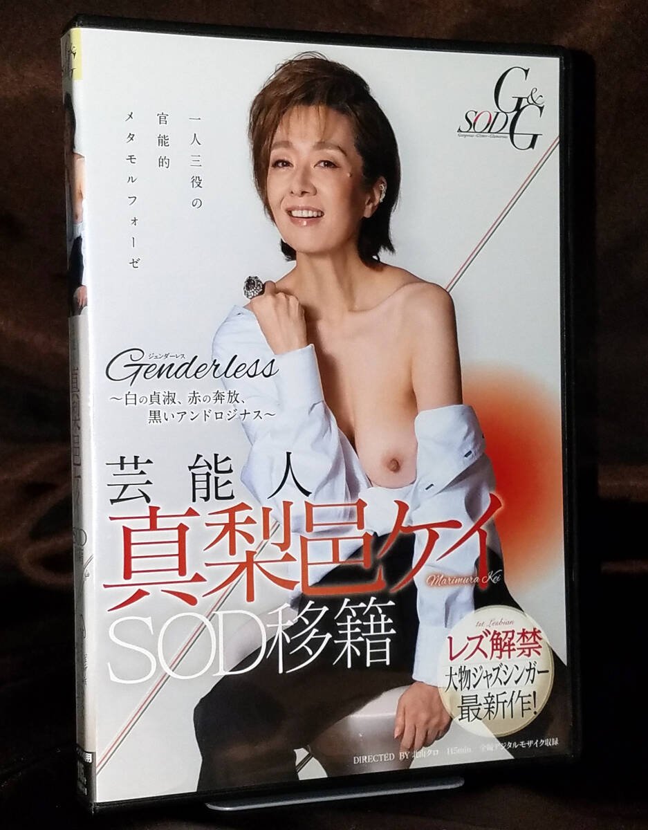1円?売り切り! 真梨邑ケイ 蕓能人 真梨邑ケイ SOD移籍 Genderless（ジェンダーレス）～白の貞淑、赤の奔放、黒いアンドロジナス～ SOD