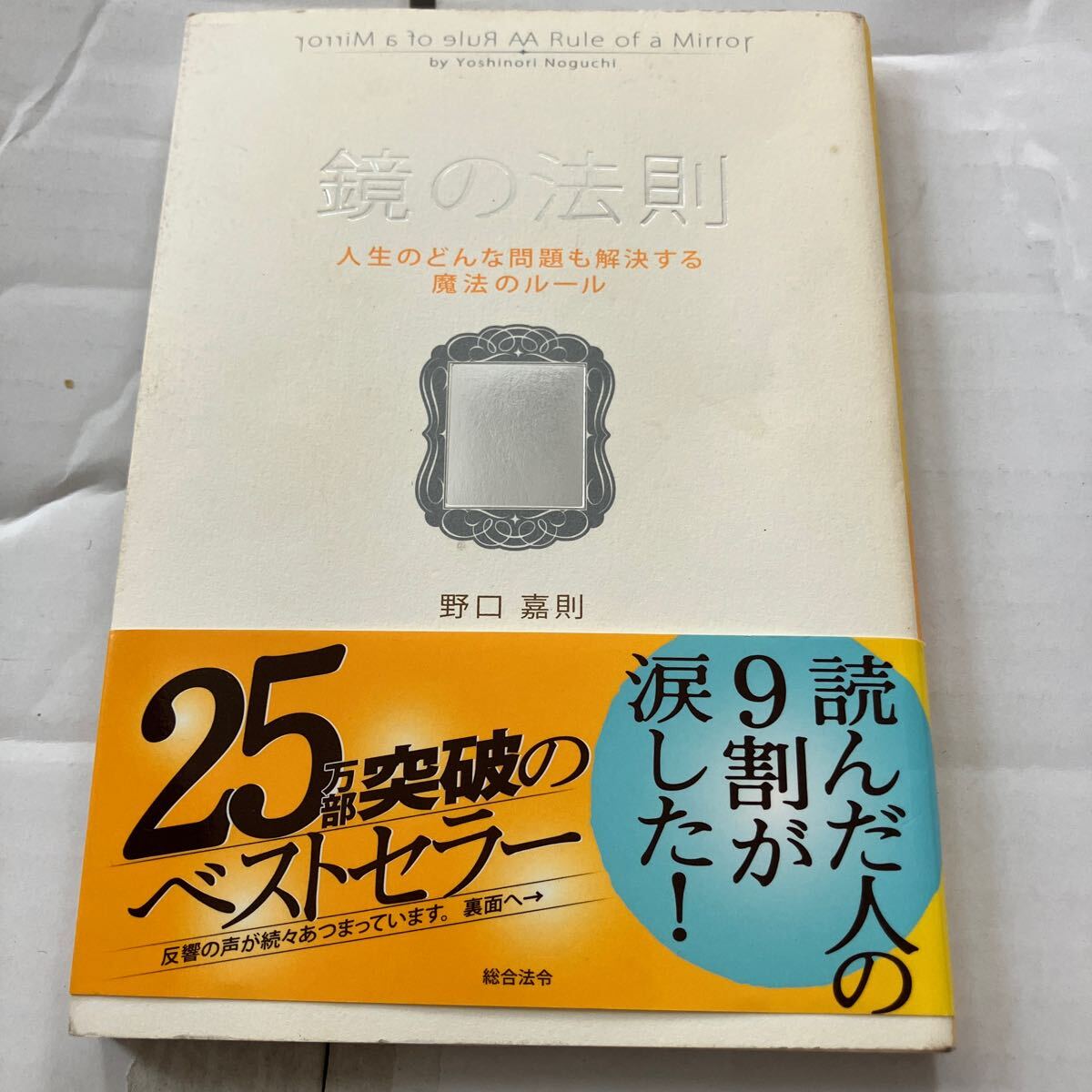 鏡の法則 野口嘉則 総合法令 帯付き 人生のどんな問題も解決する魔法のルール 涙