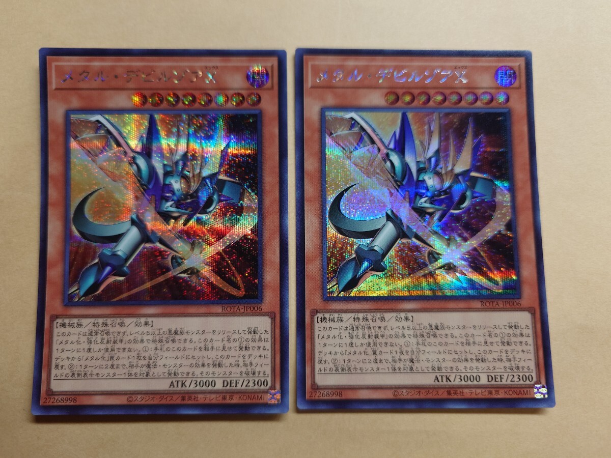メタルデビルゾア初期 シークレット2枚 遊戯王 メタル・デビルゾアX シークレット 2枚セット(シングル