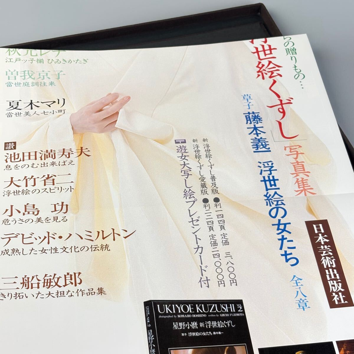星野小麿 喜悦絵くずし 田口ゆかり 秋山麗奈 浮世絵 日本芸術