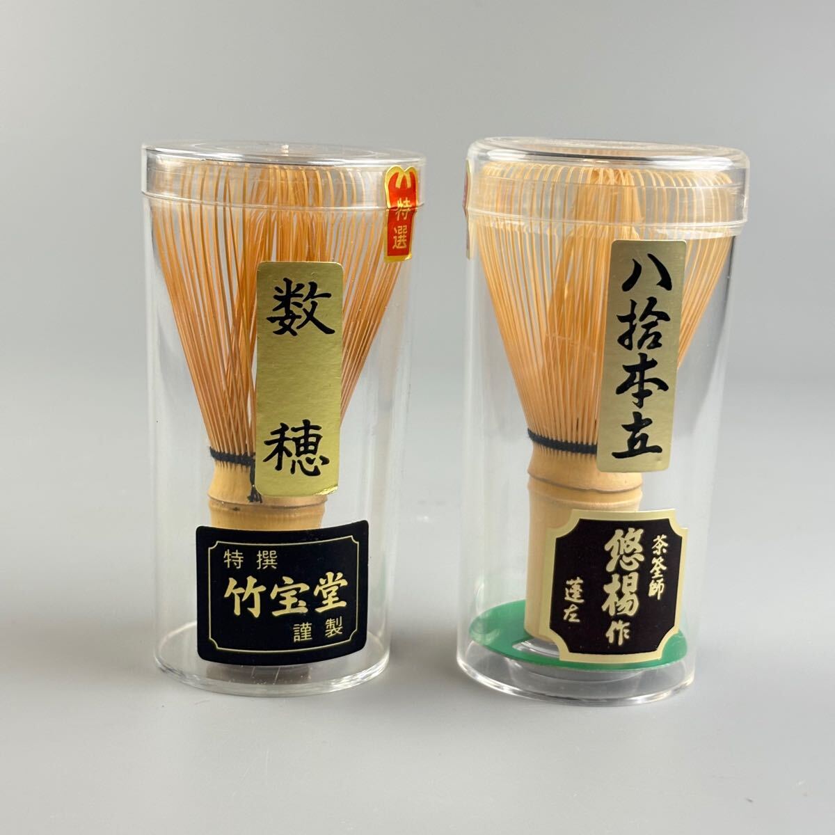 茶筅 茶筌 2點(diǎn) まとめて 茶道 茶道具 竹寶堂 常穂 煎茶 竹 悠楊 日本制 茶道 抹茶 お茶 茶せん 