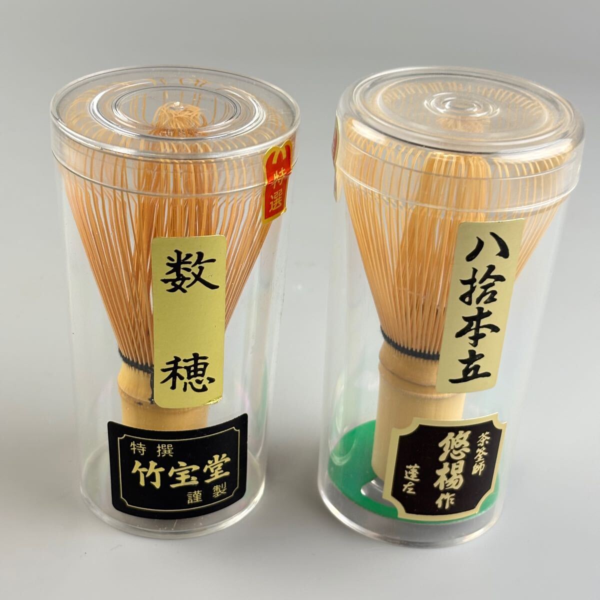 茶筅 茶筌 2點(diǎn) まとめて 茶道 茶道具 竹寶堂 常穂 煎茶 竹 悠楊 日本制 茶道 抹茶 お茶 茶せん 