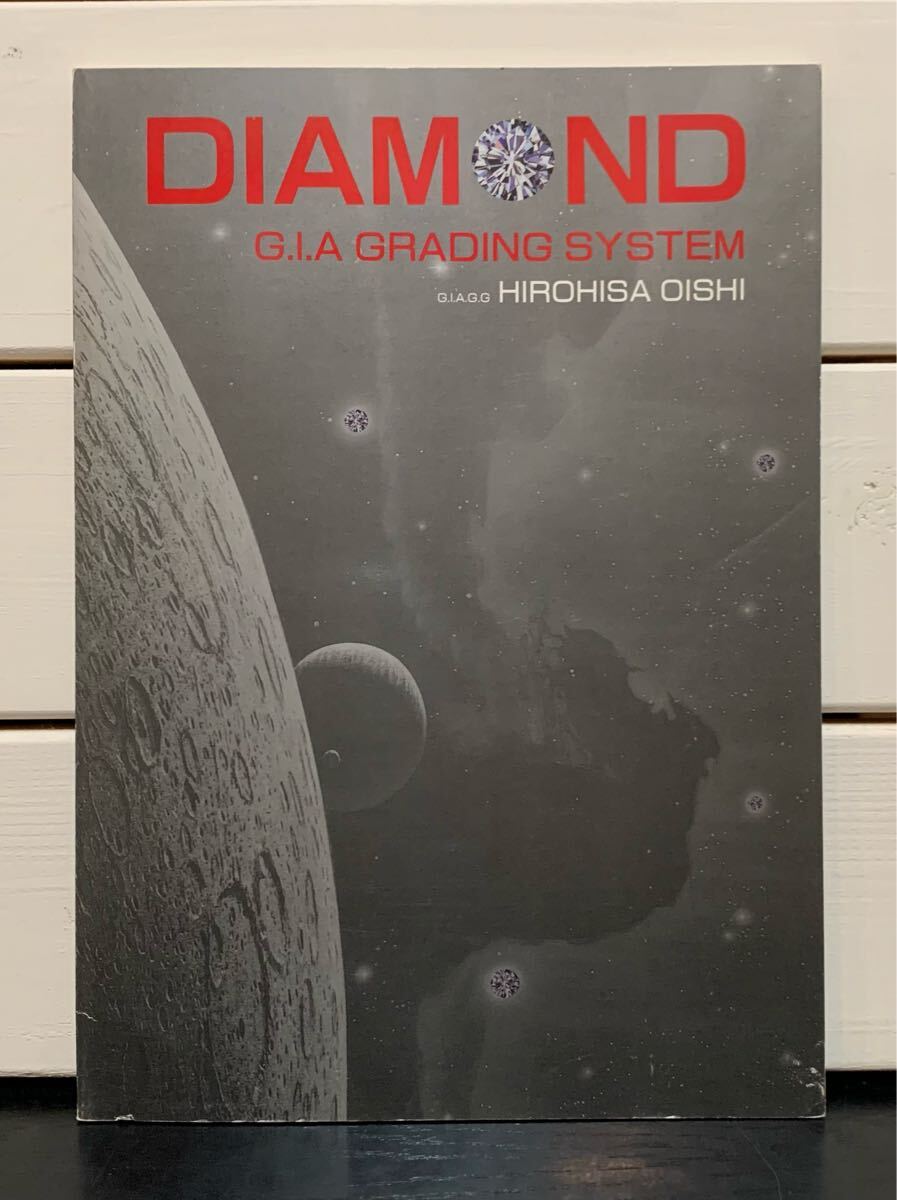 「DIAMOND G.I.A. GRANDING SYSTEM」 大石博久　日米寶石教育センター　平成4年第4版　定価2600円　ダイヤモンドカッティング　日本語(yǔ)版