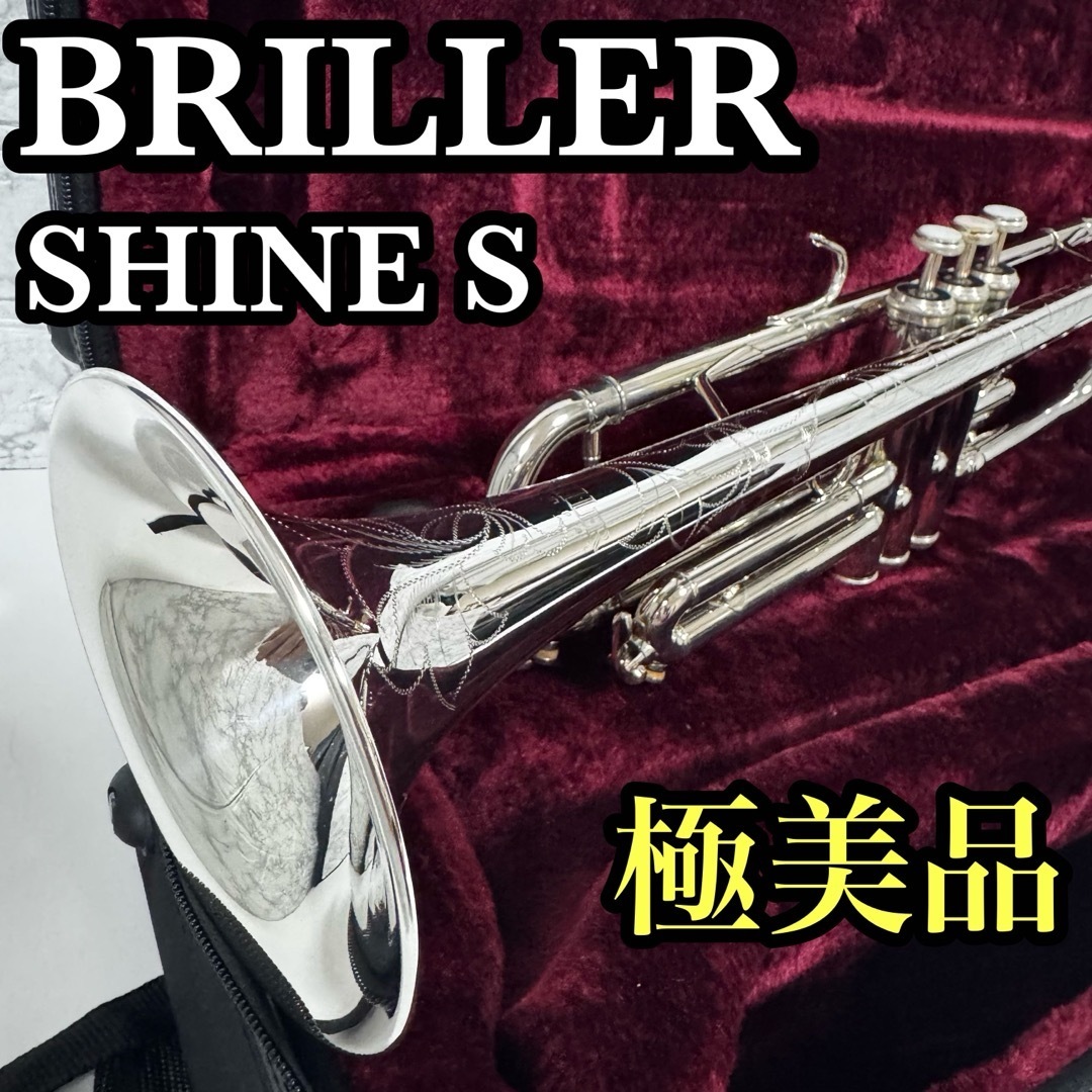極美品 BRILLER SHINE S トランペット B♭ ベル 1枚取り 彫刻 極美品 BRILLER SHINE S トランペット B♭ ベル 1枚取り 彫刻